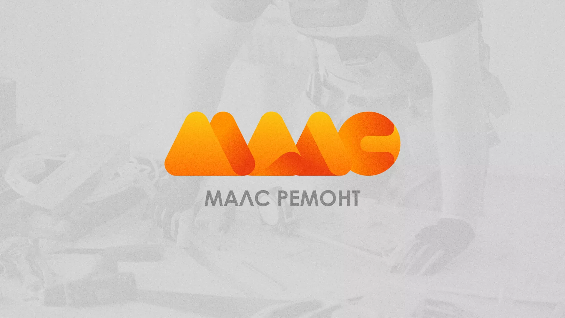 Создание логотипа для компании «МАЛС РЕМОНТ» в Нарткале